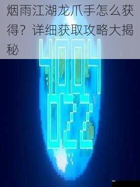  烟雨江湖龙爪手怎么获得？详细获取攻略大揭秘