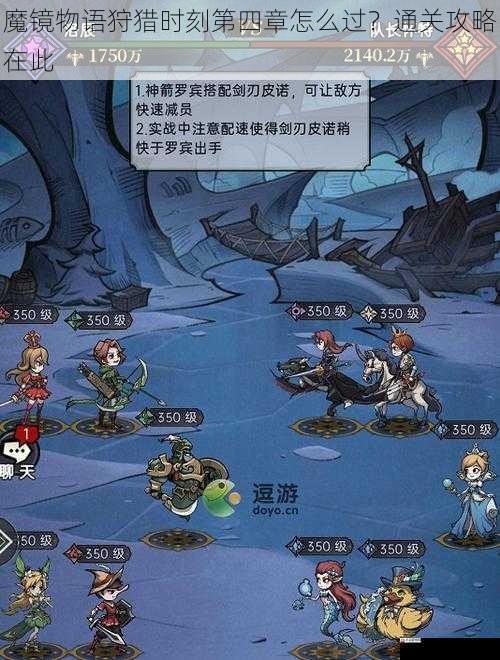 魔镜物语狩猎时刻第四章怎么过？通关攻略在此