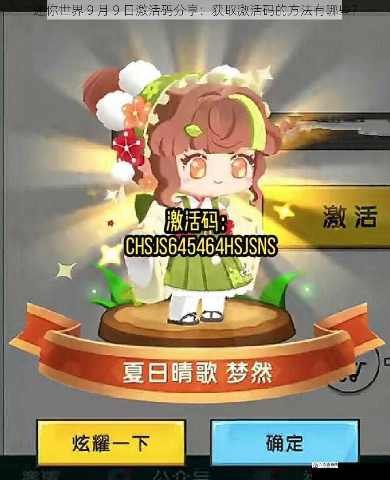 迷你世界 9 月 9 日激活码分享：获取激活码的方法有哪些？