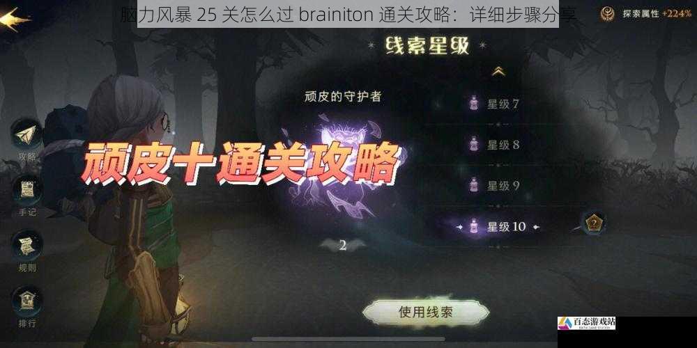  脑力风暴 25 关怎么过 brainiton 通关攻略：详细步骤分享