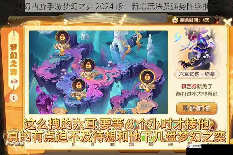  梦幻西游手游梦幻之弈 2024 版：新增玩法及强势阵容推荐