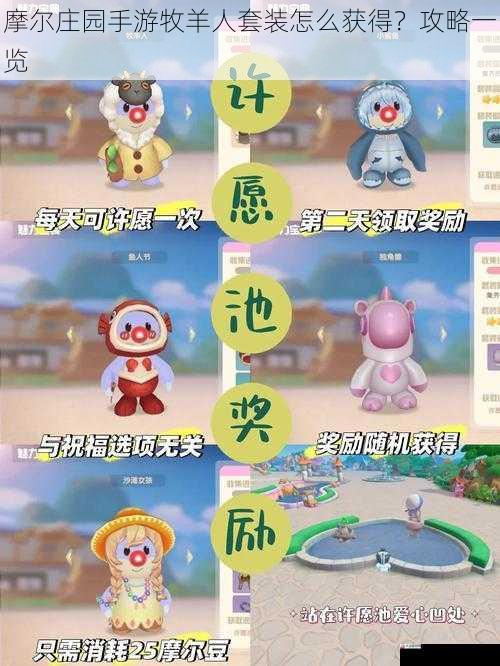 摩尔庄园手游牧羊人套装怎么获得?攻略一览