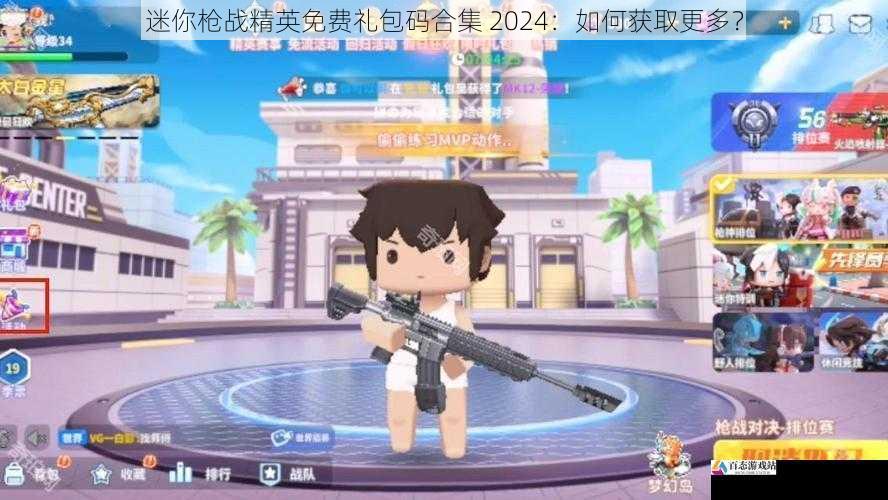  迷你枪战精英免费礼包码合集 2024：如何获取更多？
