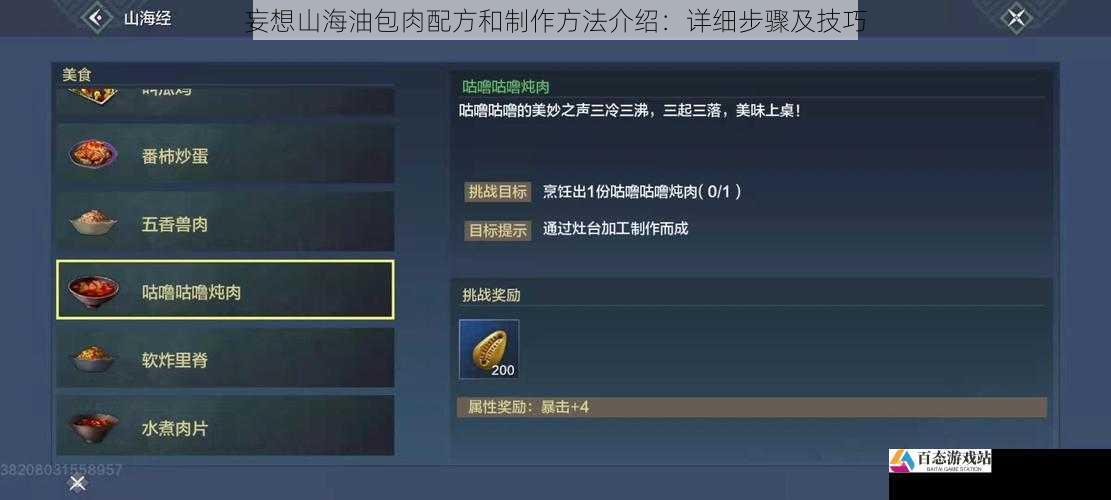 妄想山海油包肉配方和制作方法介绍：详细步骤及技巧