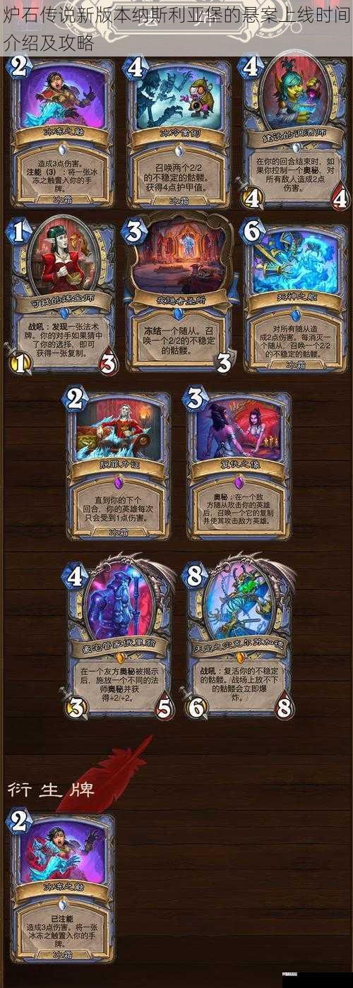  炉石传说新版本纳斯利亚堡的悬案上线时间介绍及攻略