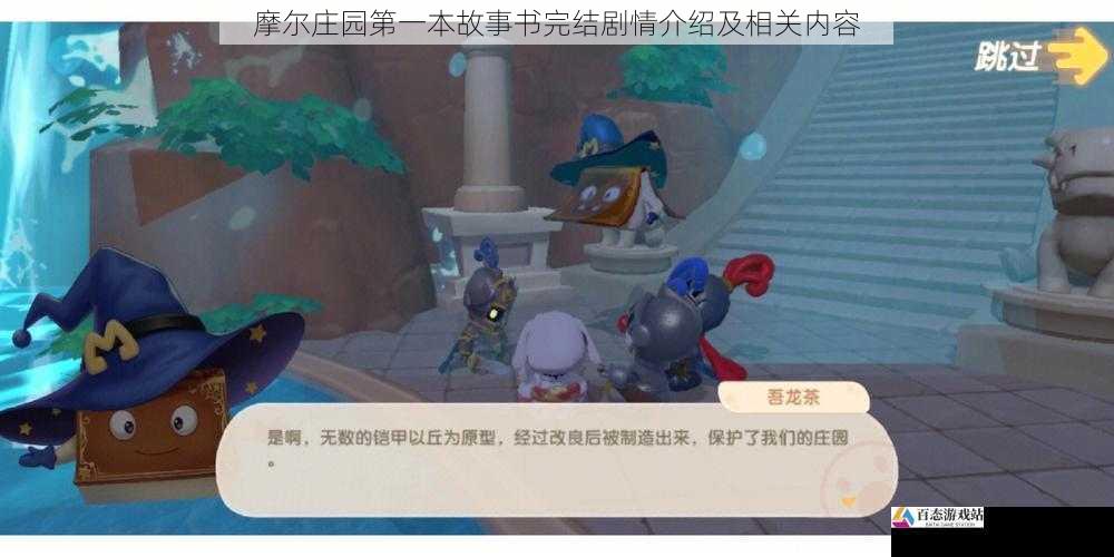  摩尔庄园第一本故事书完结剧情介绍及相关内容