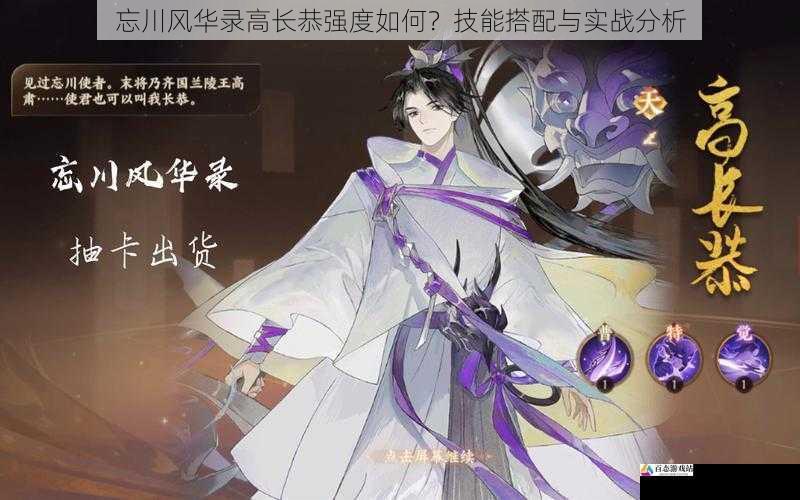 忘川风华录高长恭强度如何？技能搭配与实战分析