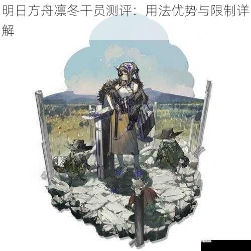 明日方舟凛冬干员测评:用法优势与限制详解
