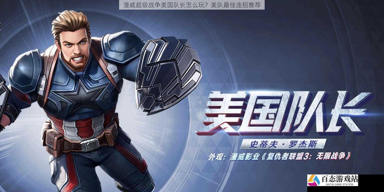  漫威超级战争美国队长怎么玩？美队最佳连招推荐