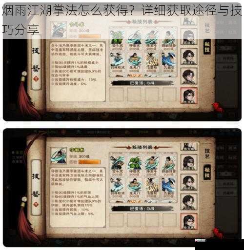  烟雨江湖掌法怎么获得？详细获取途径与技巧分享