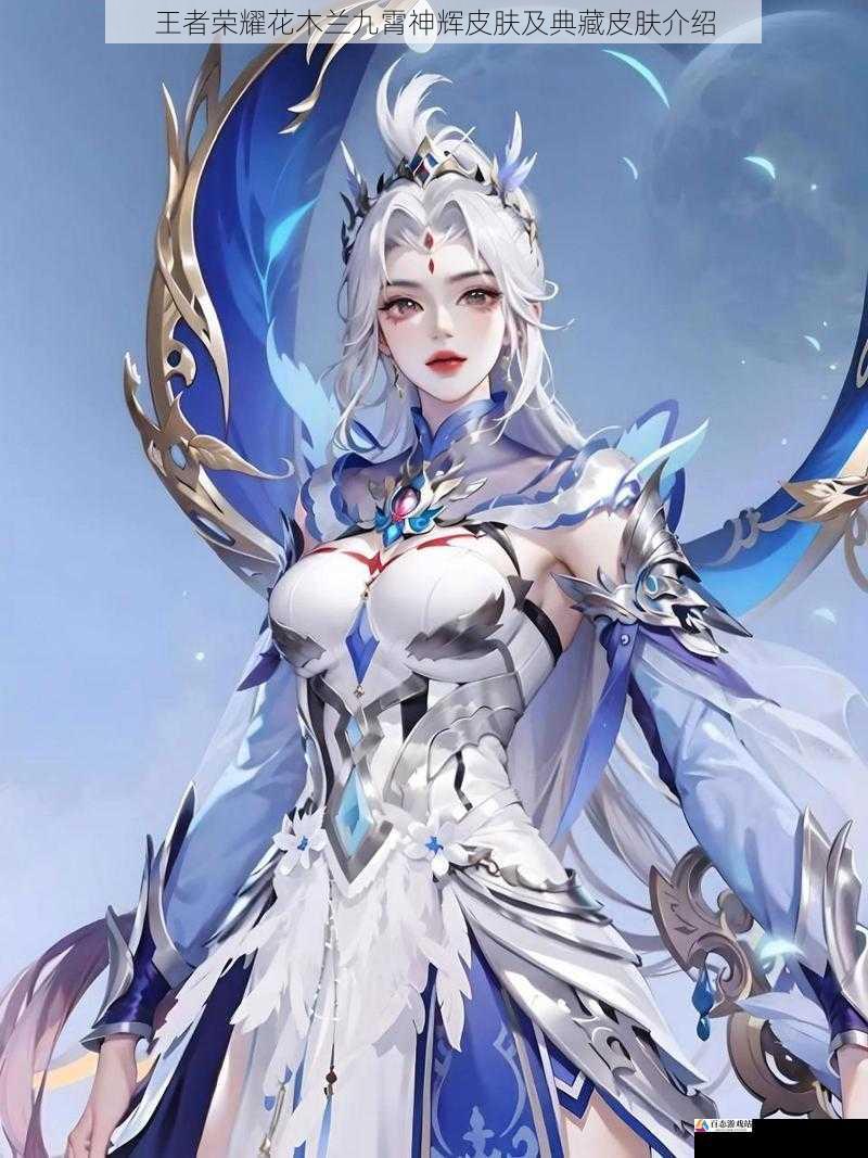  王者荣耀花木兰九霄神辉皮肤及典藏皮肤介绍