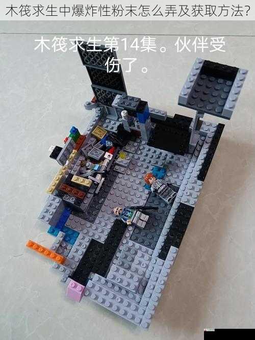  木筏求生中爆炸性粉末怎么弄及获取方法？