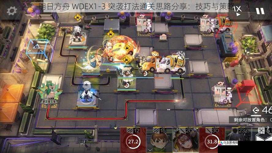 明日方舟 WDEX1-3 突袭打法通关思路分享:技巧与策略