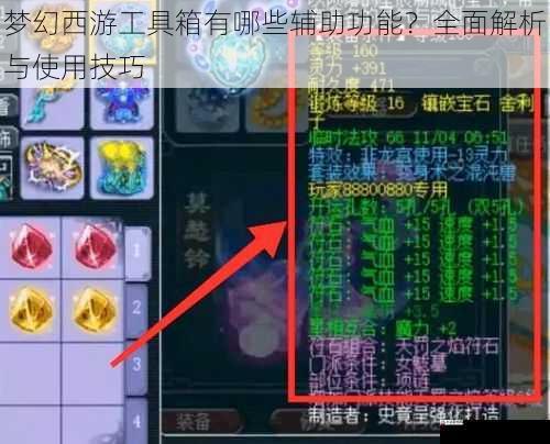  梦幻西游工具箱有哪些辅助功能？全面解析与使用技巧