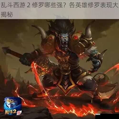  乱斗西游 2 修罗哪些强？各英雄修罗表现大揭秘
