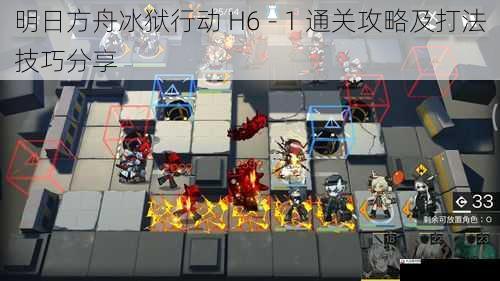 明日方舟冰狱行动 H6