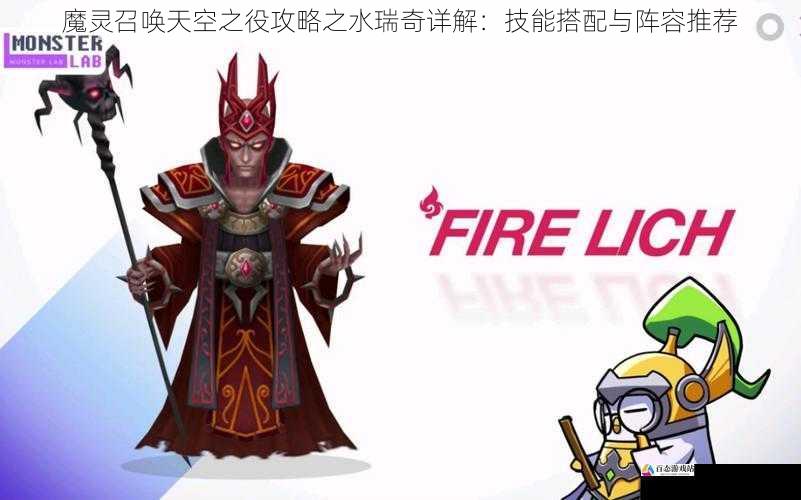  魔灵召唤天空之役攻略之水瑞奇详解：技能搭配与阵容推荐