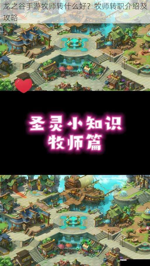  龙之谷手游牧师转什么好？牧师转职介绍及攻略