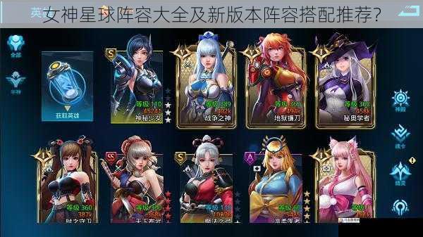 女神星球阵容大全及新版本阵容搭配推荐?
