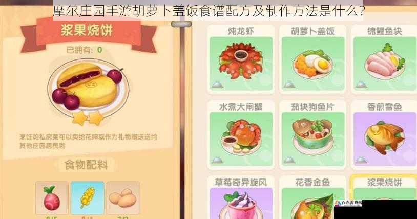  摩尔庄园手游胡萝卜盖饭食谱配方及制作方法是什么？