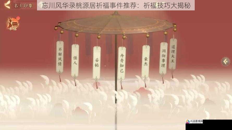  忘川风华录桃源居祈福事件推荐：祈福技巧大揭秘
