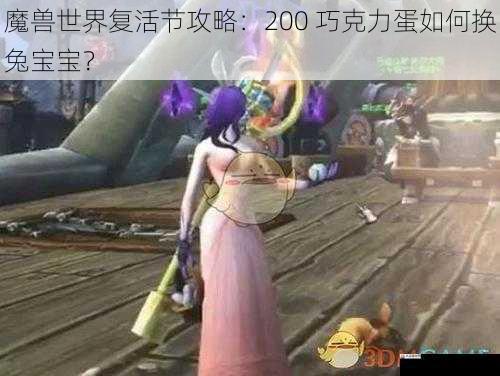 魔兽世界复活节攻略：200 巧克力蛋如何换兔宝宝？