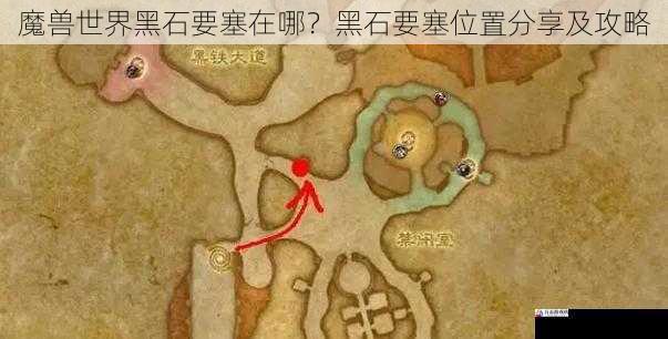 魔兽世界黑石要塞在哪?黑石要塞位置分享及攻略