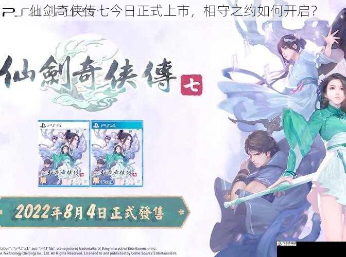 仙剑奇侠传七今日正式上市,奇侠<strong></strong>传今<strong></strong>相守之约如何开启?