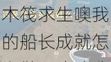  木筏求生噢我的船长成就怎么做？攻略分享