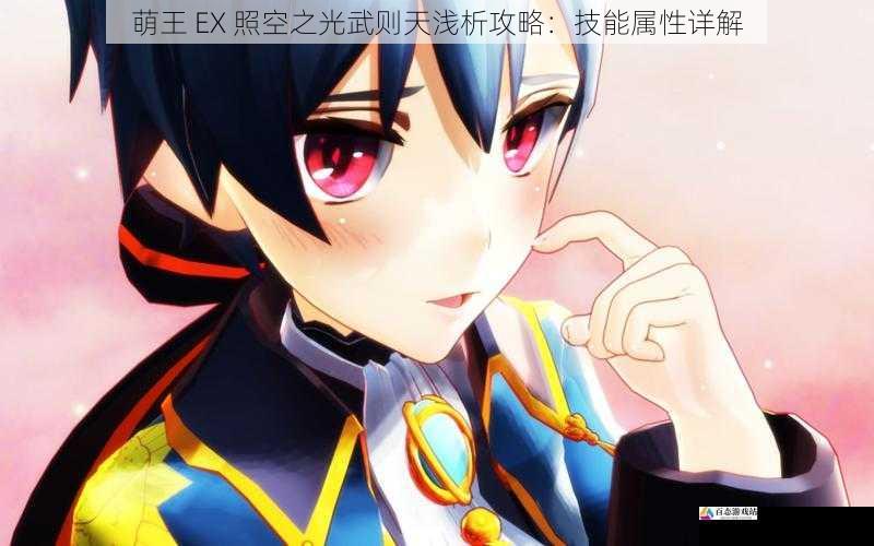 萌王 EX 照空之光武则天浅析攻略：技能属性详解