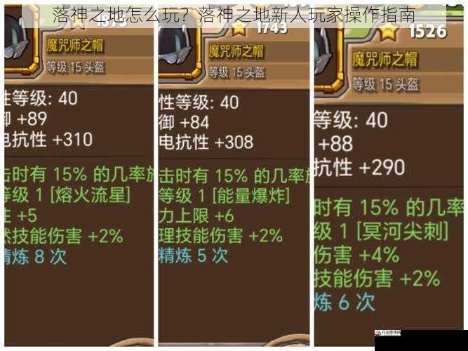 落神之地怎么玩?落神之地新人玩家操作指南