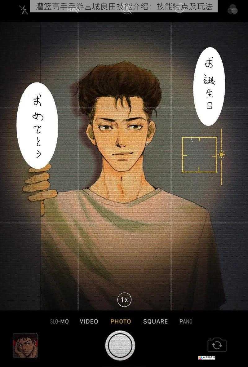 灌篮高手手游宫城良田技能介绍:技能特点及玩法