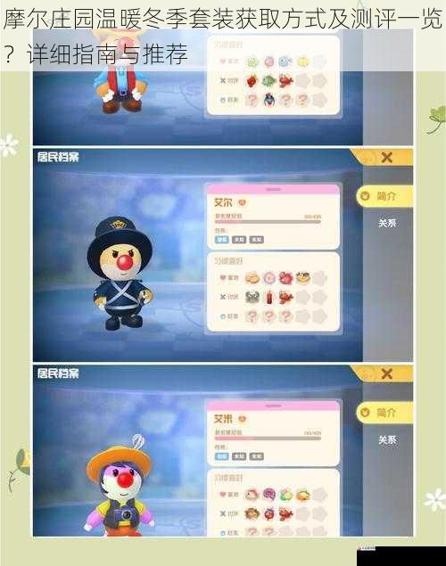  摩尔庄园温暖冬季套装获取方式及测评一览？详细指南与推荐