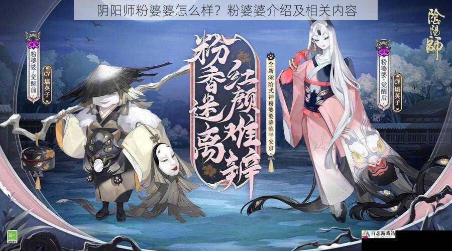  阴阳师粉婆婆怎么样？粉婆婆介绍及相关内容