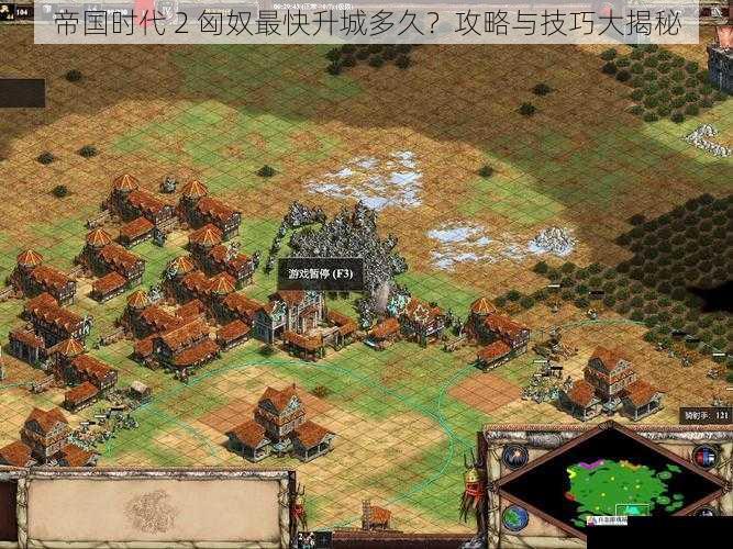  帝国时代 2 匈奴最快升城多久？攻略与技巧大揭秘