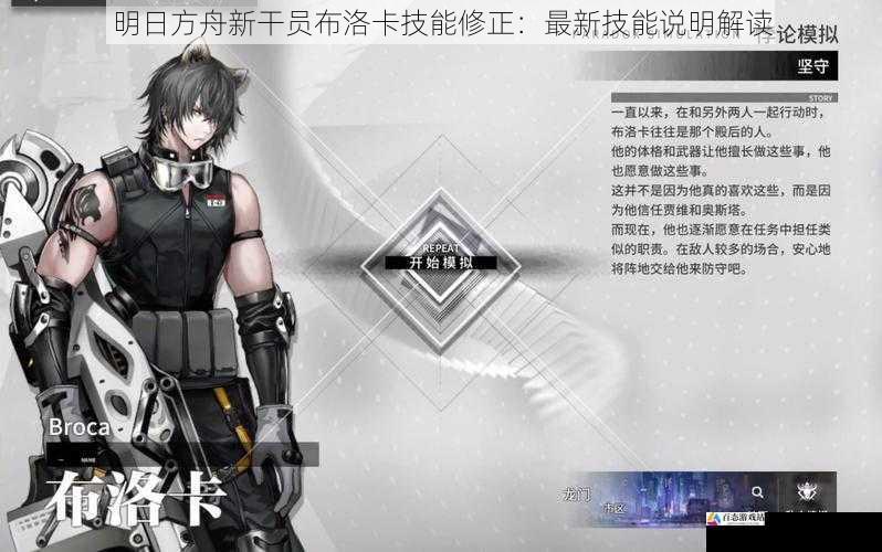  明日方舟新干员布洛卡技能修正：最新技能说明解读
