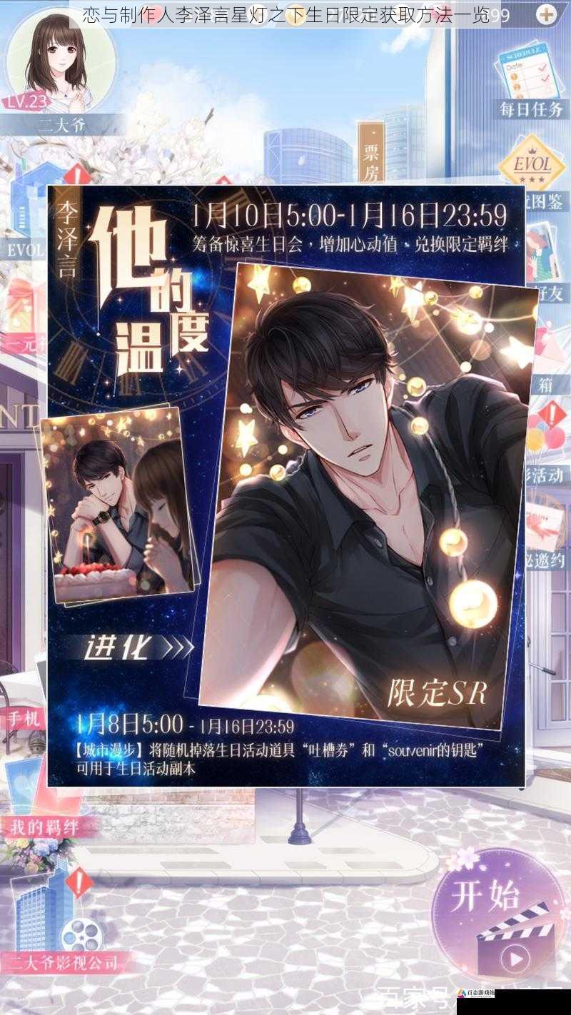  恋与制作人李泽言星灯之下生日限定获取方法一览