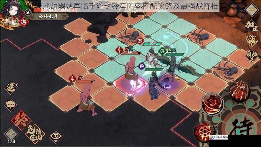  天地劫幽城再临手游封铃笙阵容搭配攻略及最强战阵推荐