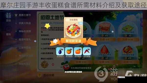  摩尔庄园手游丰收蛋糕食谱所需材料介绍及获取途径