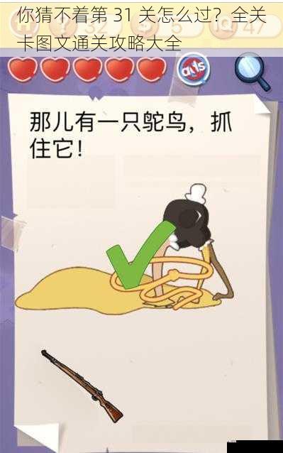  你猜不着第 31 关怎么过？全关卡图文通关攻略大全