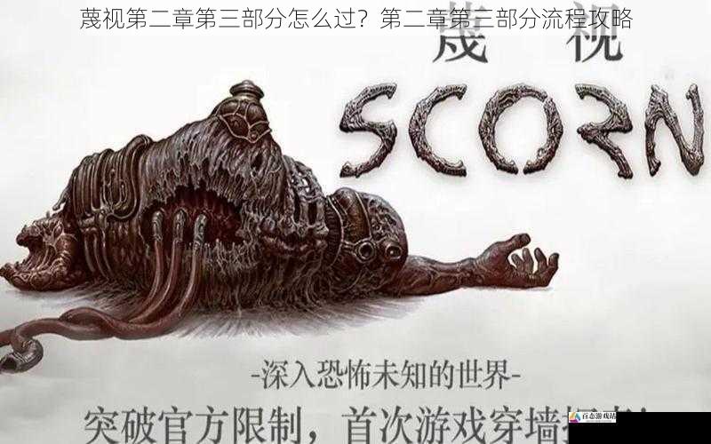 蔑视第二章第三部分怎么过?第二章第三部分流程攻略