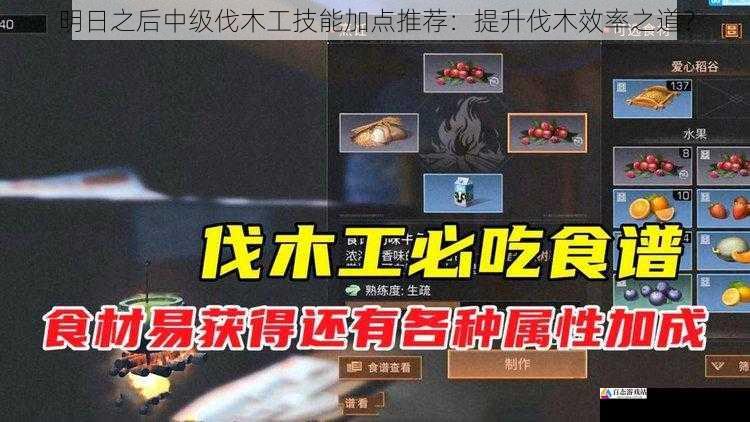  明日之后中级伐木工技能加点推荐：提升伐木效率之道？