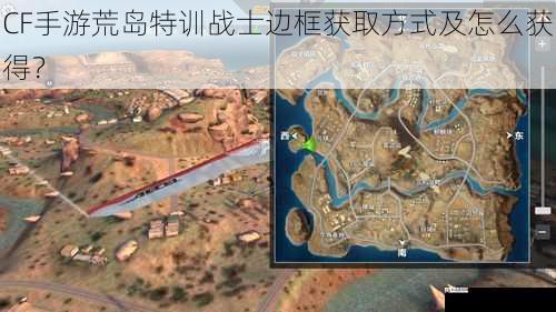  CF手游荒岛特训战士边框获取方式及怎么获得？