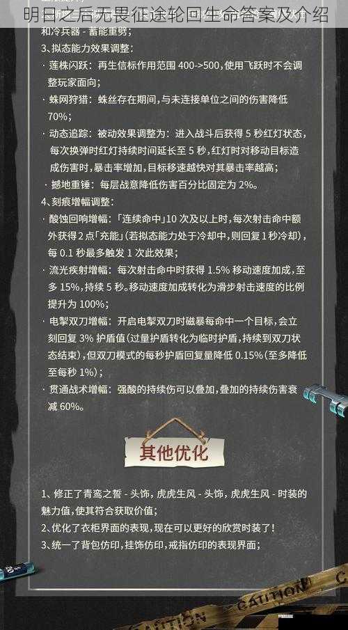  明日之后无畏征途轮回生命答案及介绍