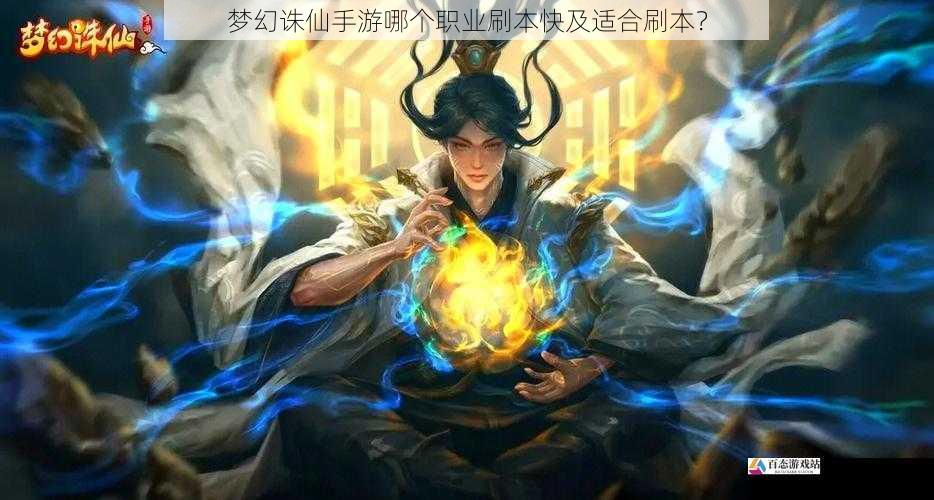  梦幻诛仙手游哪个职业刷本快及适合刷本？