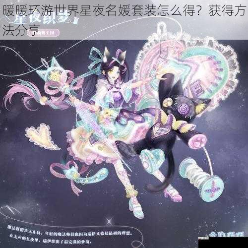  暖暖环游世界星夜名媛套装怎么得？获得方法分享