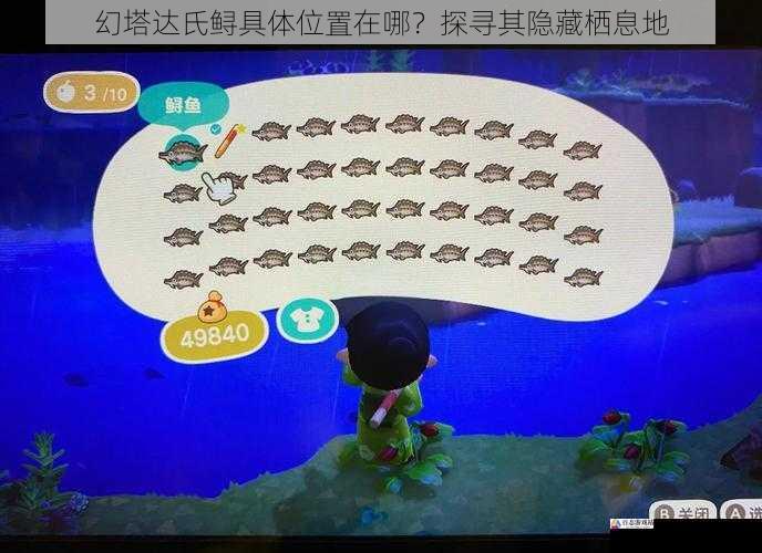  幻塔达氏鲟具体位置在哪？探寻其隐藏栖息地