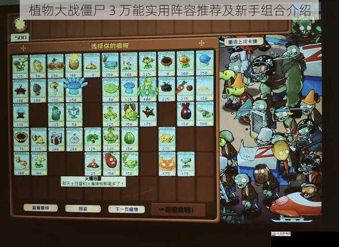  植物大战僵尸 3 万能实用阵容推荐及新手组合介绍
