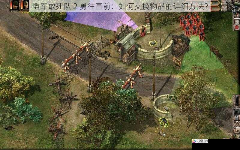  盟军敢死队 2 勇往直前：如何交换物品的详细方法？