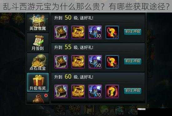  乱斗西游元宝为什么那么贵？有哪些获取途径？